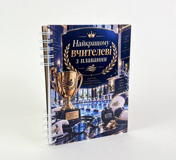 Блокнот "Найкращому вчителеві з плавання" (А5)