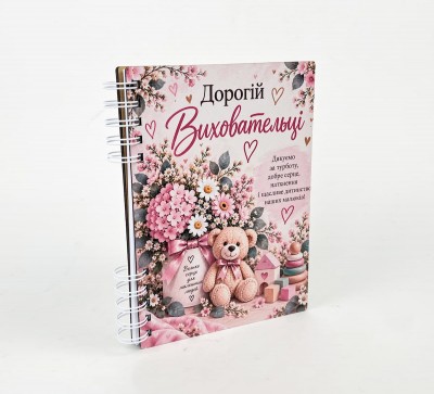 Блокнот "Дорогій виховательці"(А5)