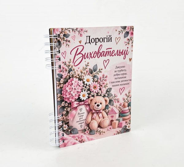 Блокнот "Дорогій виховательці"(А5)