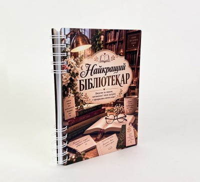 Блокнот "Найкращий бібліотекар" (А5)