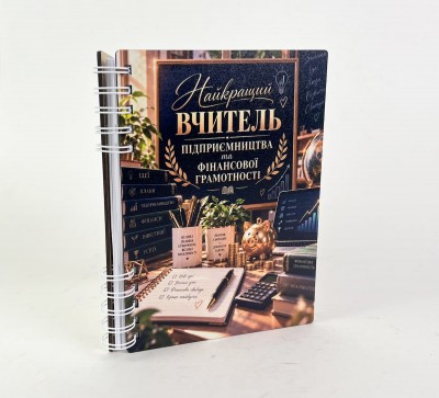 Блокнот "Найкращий вчитель підприємництва та фінансової грамотності" (А5)