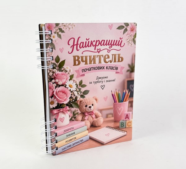 Блокнот "Найкращий вчитель початкових класів" (А5) Блокнот "Найкращий вчитель початкових класів" (А5)