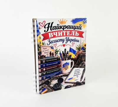 Блокнот "Найкращий вчитель Захисту України"(А5)