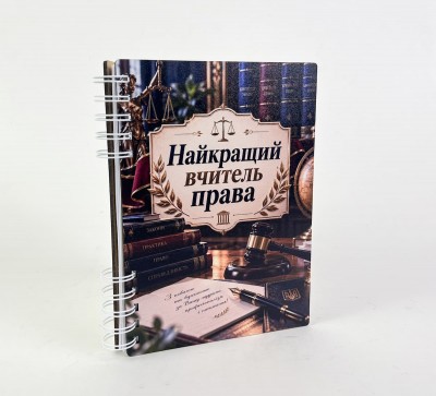 Блокнот "Найкращий вчитель права" (А5)