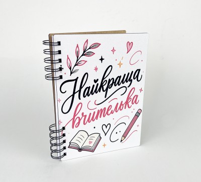 Блокнот "Найкраща вчителька" (А5)