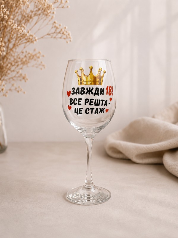Келих  "Завжди 18! Все решта — це стаж"