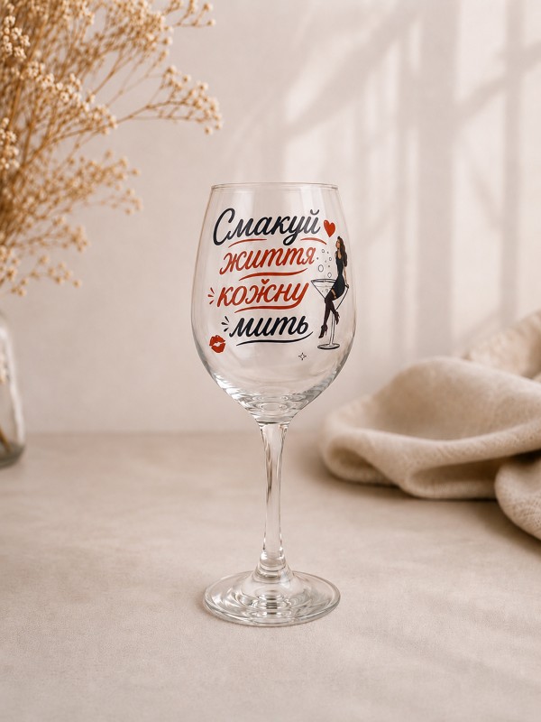 Келих "Смакуй життя кожну мить" Келих "Смакуй життя кожну мить"