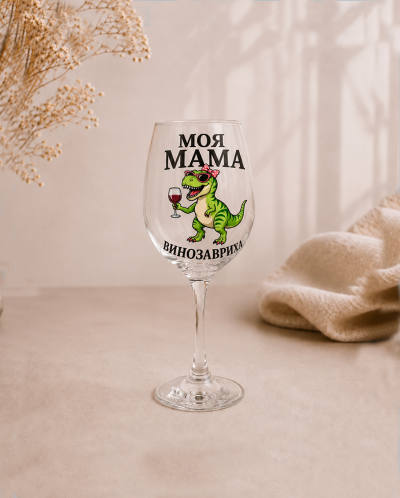 Келих "Моя мама винозавриха" Келих "Моя мама винозавриха"