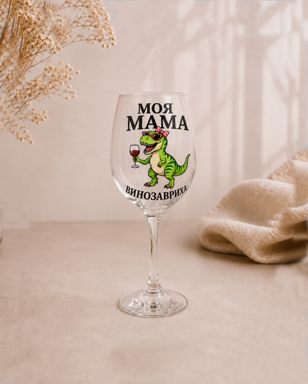 Келих "Моя мама винозавриха" Келих "Моя мама винозавриха"