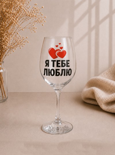Келих "Я тебе люблю"