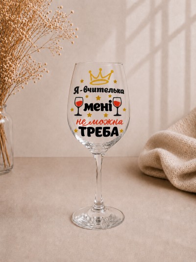 Келих "Я вчителька, мені не можна — треба"