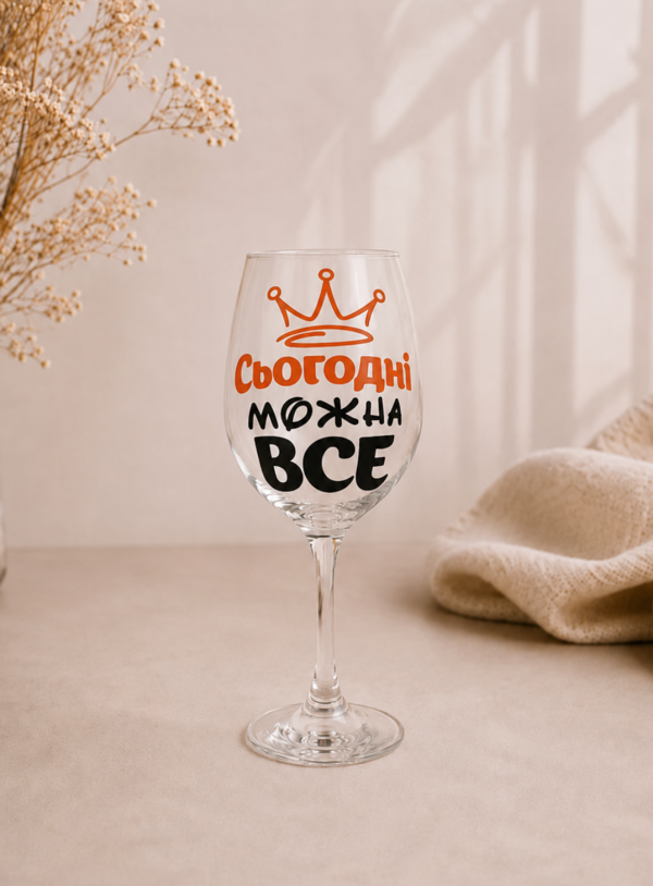 Келих "Сьогодні можна все"