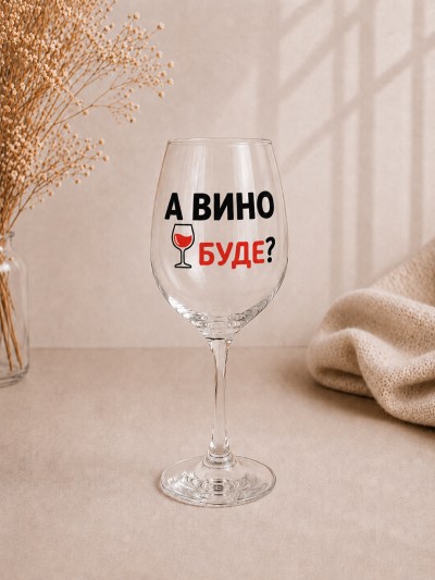 Келих "А вино буде?"