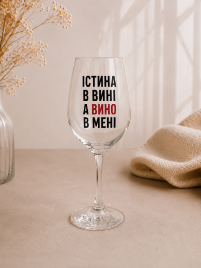 Келих “Істина в вині, а вино в мені