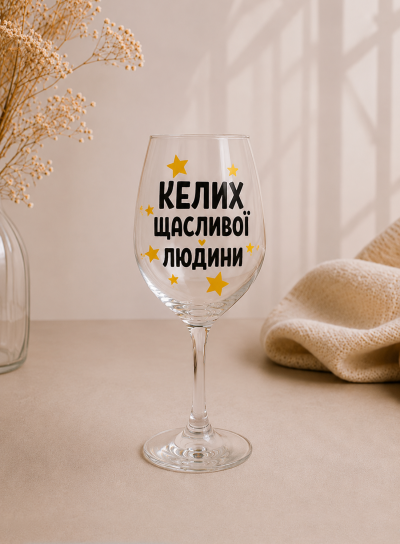 Келих “Щасливої людини”