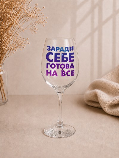 Келих "Заради себе готова на все"