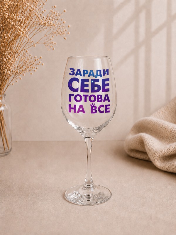 Келих "Заради себе готова на все"