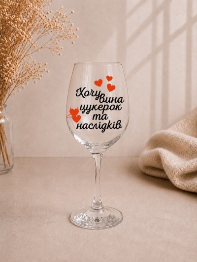 Келих "Хочу вина, цукерок та наслідків"