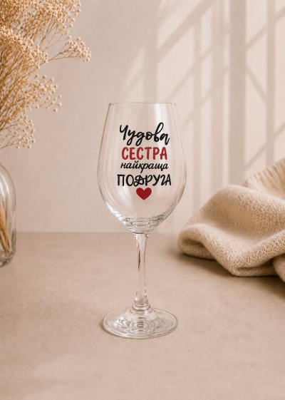 Келих "Чудова сестра, найкраща подруга" Келих "Чудова сестра, найкраща подруга"