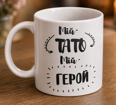 Чашка "Мій тато мій герой " Чашка "Мій тато мій герой "