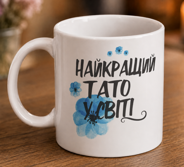Чашка "Найкращий тато у світі"
