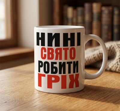 Чашка "Нині свято — робити гріх"