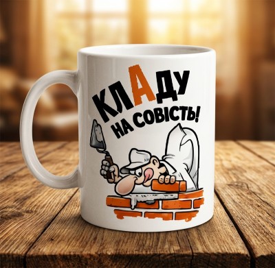 Чашка "Кладу на совість!" Чашка "Кладу на совість!"
