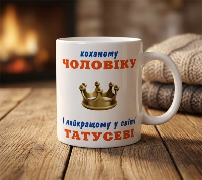 Чашка "Коханому чоловіку і найкращому у світі татусеві"