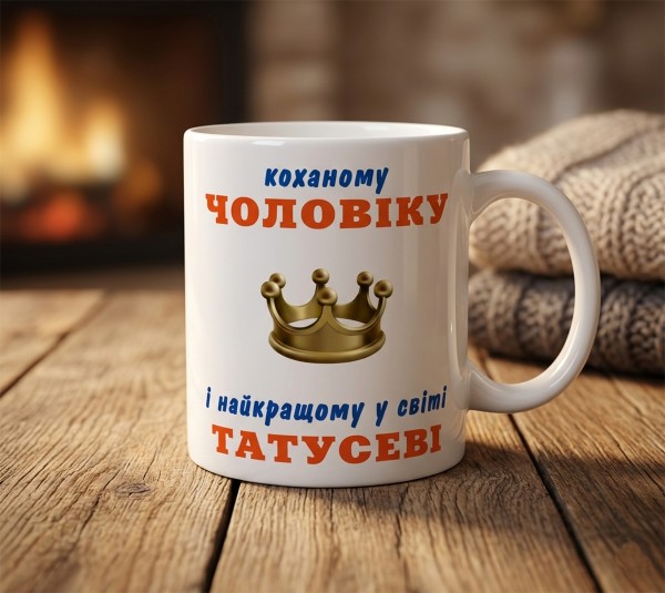 Чашка "Коханому чоловіку і найкращому у світі татусеві"