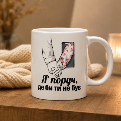 Чашка "Я поруч, де би ти не був" Чашка "Я поруч, де би ти не був"