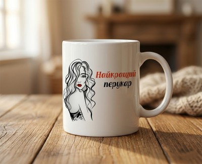 Чашка "Найкращий перукар"