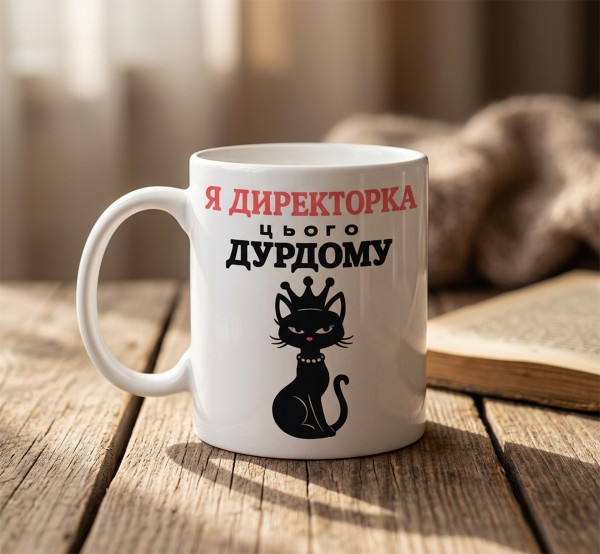 Чашка "Я директорка цього дурдому"