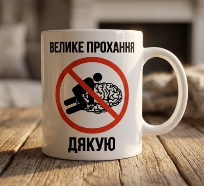 Чашка "Велике прохання — не виносьте мозок, дякую"