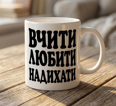 Чашка "Вчити, любити, надихати" Чашка "Вчити, любити, надихати"