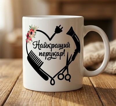 Чашка "Найкращий перукар!"