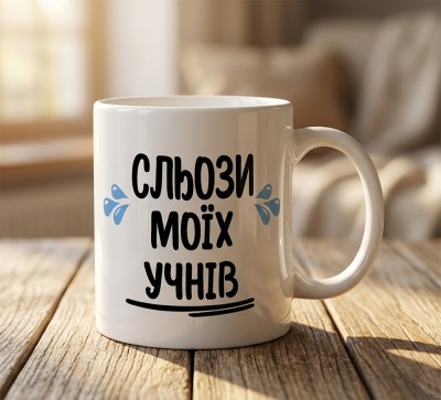 Чашка "Сльози моїх учнів" Чашка "Сльози моїх учнів"