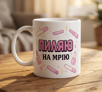 Чашка "Пиляю на мрію" Чашка "Пиляю на мрію"