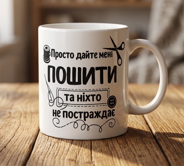 Чашка "Просто дайте мені пошити" Чашка "Просто дайте мені пошити"