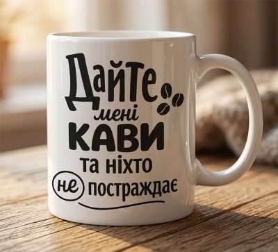 Чашка "Дайте мені кави та ніхто не постраждає"