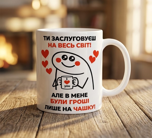 Чашка "Ти заслуговуєш на весь світ!" Чашка "Ти заслуговуєш на весь світ!"