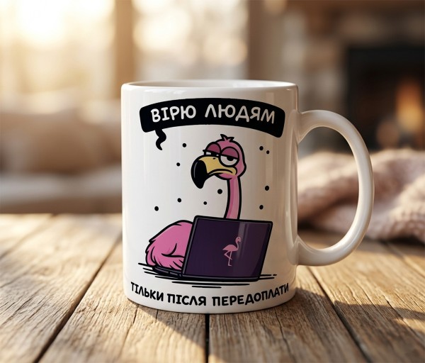 Чашка "Вірю людям тільки після передоплати"