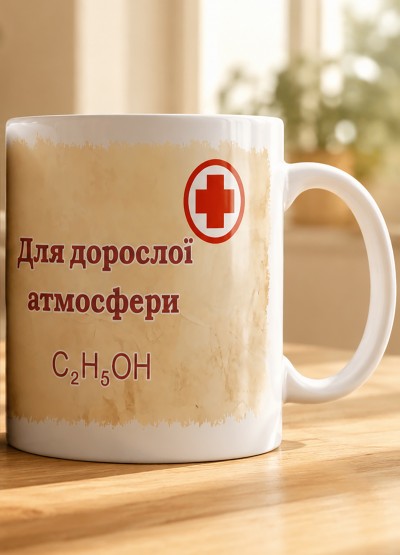 Чашка "Для дорослої атмосфери" Чашка "Для дорослої атмосфери"
