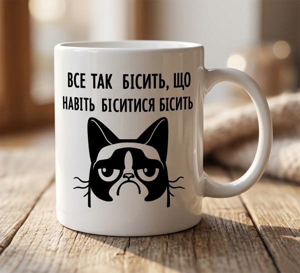 Чашка "Все так бісить, що навіть біситися бісить"