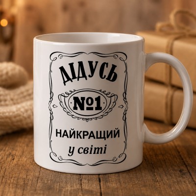 Чашка "Дідусь №1 найкращий у світі"