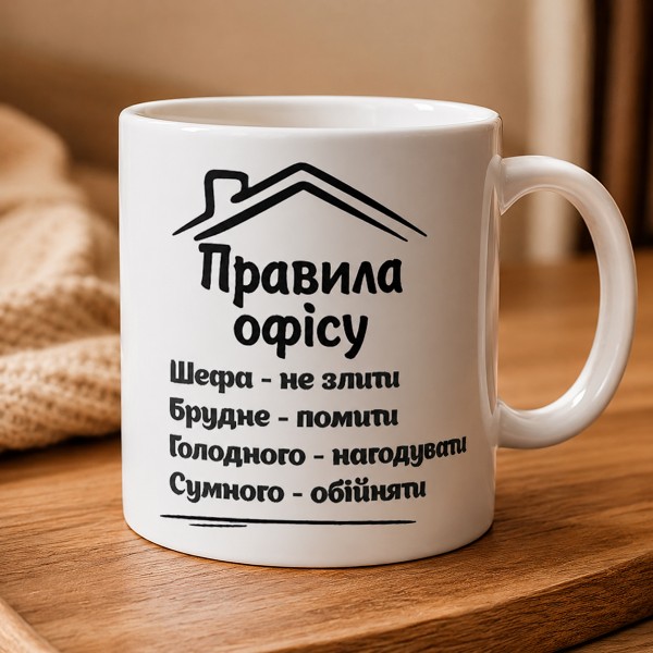 Чашка "Правила офісу" Чашка "Правила офісу"