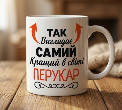 Чашка "Так виглядає самий кращий в світі перукар" Чашка "Так виглядає самий кращий в світі перукар"