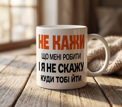 Чашка "Не кажи що мені робити і я не скажу куди тобі йти" Чашка "Не кажи що мені робити і я не скажу куди тобі йти"