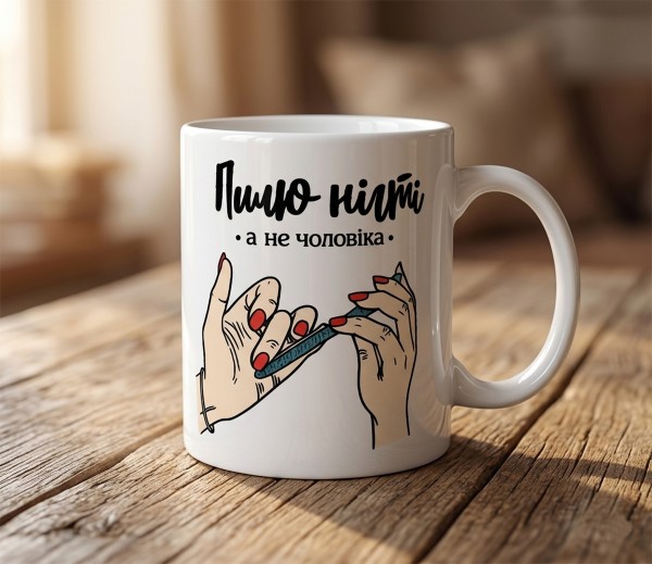 Чашка "Пилю нігті, а не чоловіка" Чашка "Пилю нігті, а не чоловіка"