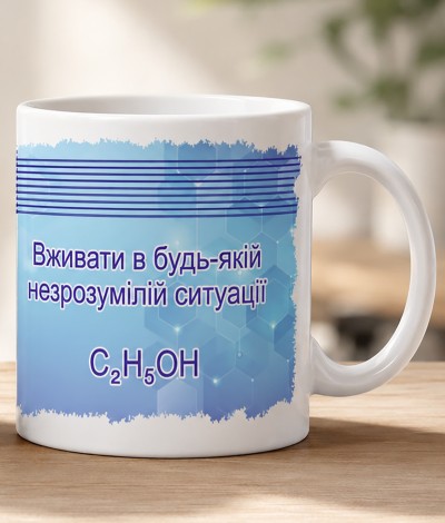 Чашка "Вживати в будь-якій незрозумілій ситуації"C₂H₅OH блакитна Чашка "Вживати в будь-якій незрозумілій ситуації"C₂H₅OH блакитна