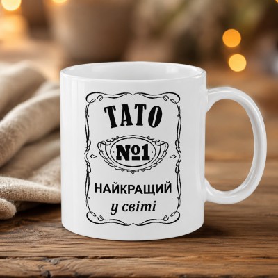 Чашка "Тато №1 найкращий у світі"